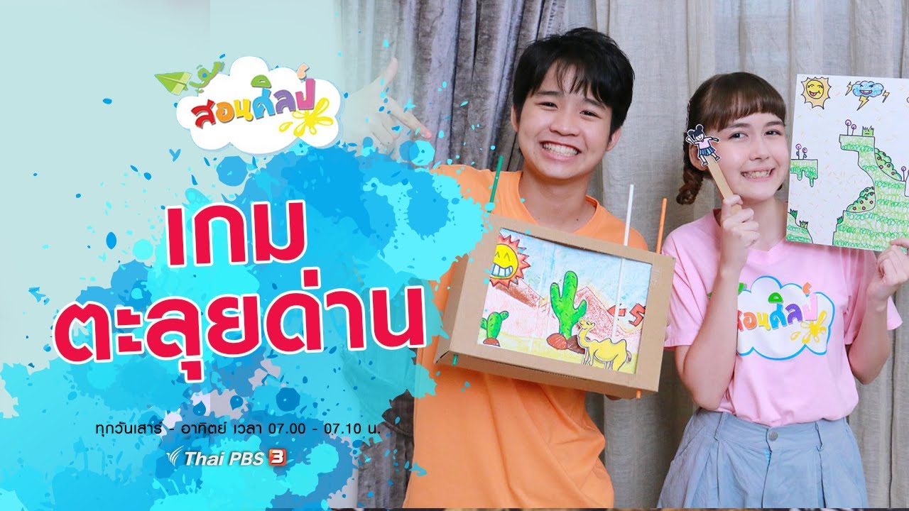 เกมตะลุยด่าน Update 2022 เกมตะลุยด่าน : สอนศิลป์ (13 มิ.ย. 64)