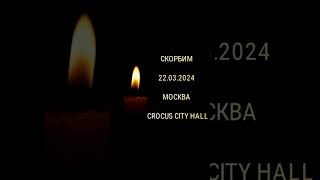 CROCUS CITY HALL,  СКОРБИМ 22.03.2024 , МОСКВА ("КРИК ДУШИ") SEMEN TIMBAEV