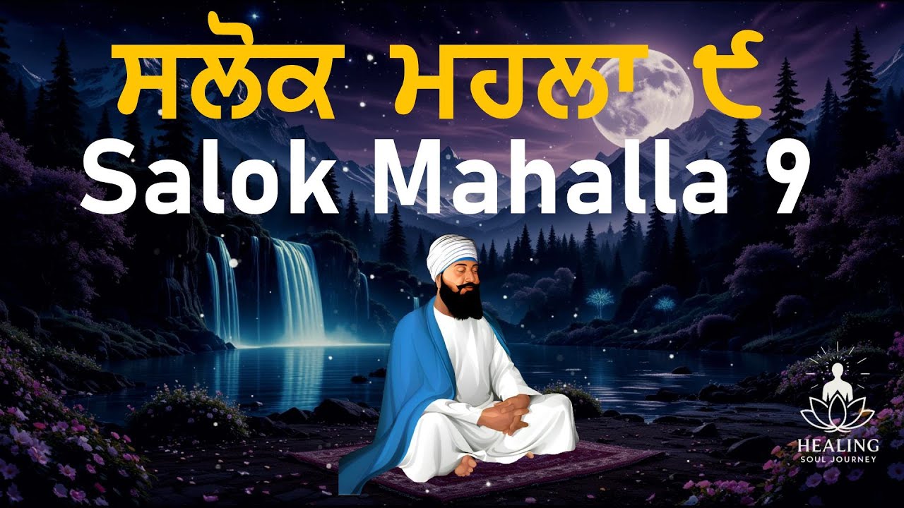 Salok Mahala 9 | Dhan Guru Tegh Bahadur Sahib Ji | Healing Soul Journey | #gurbani #meditation