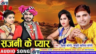 Shiva Jangde | Madhuri Dahariya | Cg Song | Sajni Ke Pyar | New All Chhattisgarhi Geet | AVM STUDIO