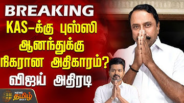 🔴LIVE : KAS-க்கு புஸ்ஸி ஆனந்துக்கு நிகரான அதிகாரம்? விஜய் அதிரடி | KAS Joined TVK | TVK Vijay