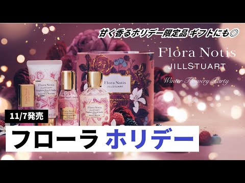Flora Notis JILL STUART] First Holiday 2025 News! Introducing all
