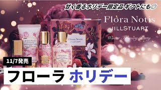 Flora Notis JILL STUART] First Holiday 2025 News! Introducing all