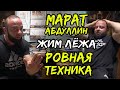 "РОВНАЯ ТЕХНИКА" / РАЗБИРАЕМ ЖИМ ЛЁЖА С МАРАТОМ АБДУЛЛИНЫМ