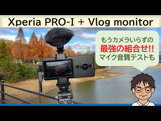 XperiaPRO-I +Vlog Monitor+ワイヤレスリモートコマンダー