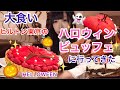 【大食い】ヒルトン東京のハロウィンビュッフェに行ってきた【三年食太郎 】