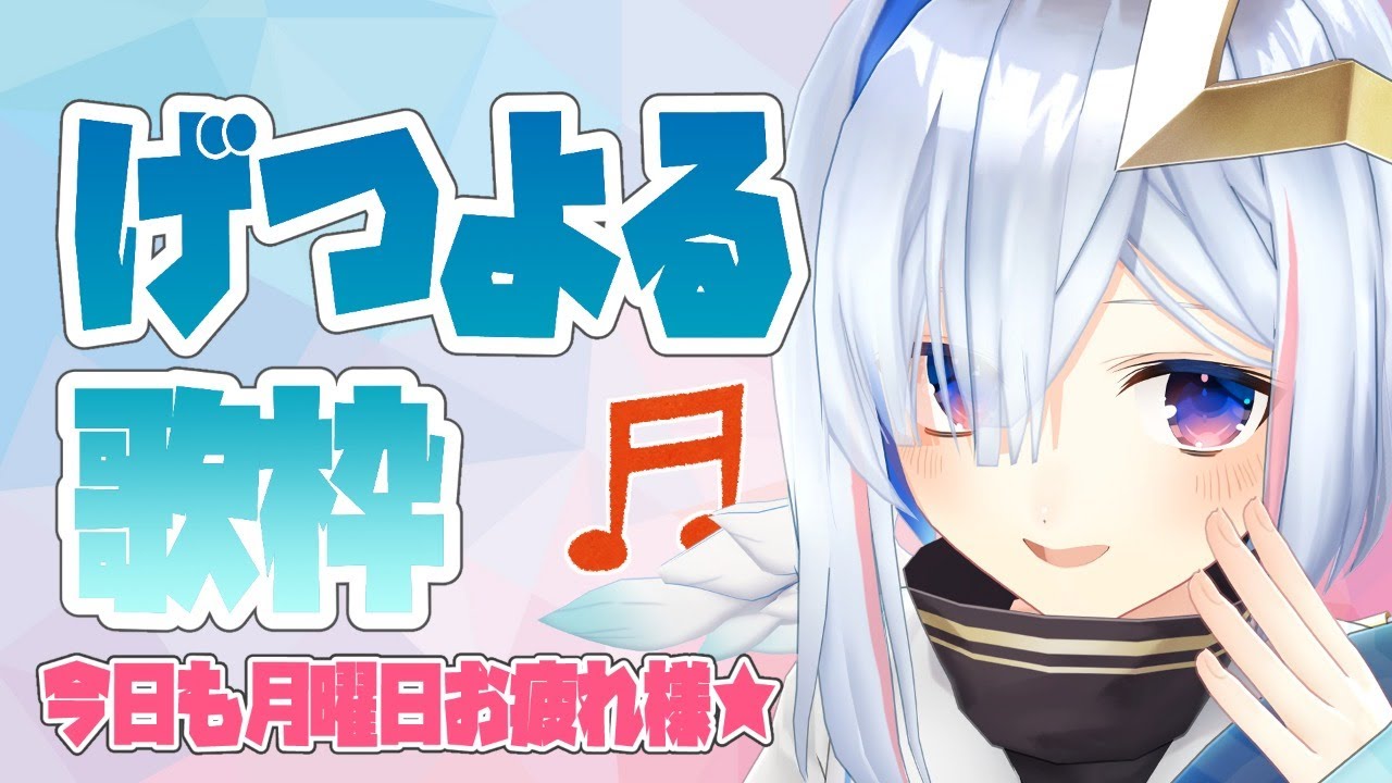 【げつよる歌枠】Good bye★GETSUYOU★【天音かなた/ホロライブ4期生】