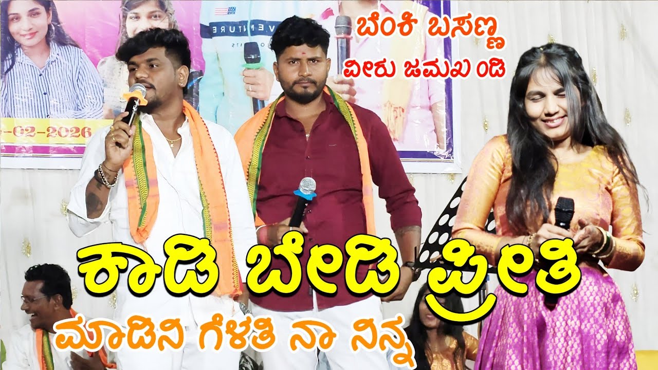 ಮೈಲಾರಿ ತಮ್ಮಾ ಬೆಂಕಿ ಬಸಣ್ಣ ಲಕ್ಷ್ಮಿ ಬಿಜಾಪುರ್ ಕಾಡಿ ಬೇಡಿ ಪ್ರೀತಿ ಮಾಡಿನಿ ಗೆಳತಿ ನಾ ನಿನ್ನ Kannada janapada 