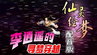 李逍遥的寻梦穿越记？-《仙灵绘梦》EP 01 配音版【仙剑奇侠传同人长篇剧情动画】 screenshot 2