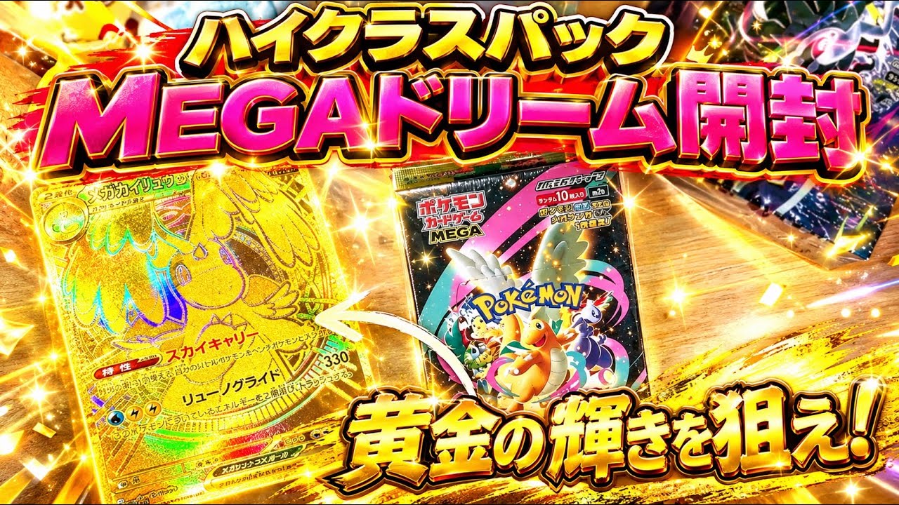 ポケカ開封】ハイクラスパック「メガドリーム」開封！狙いのカードは
