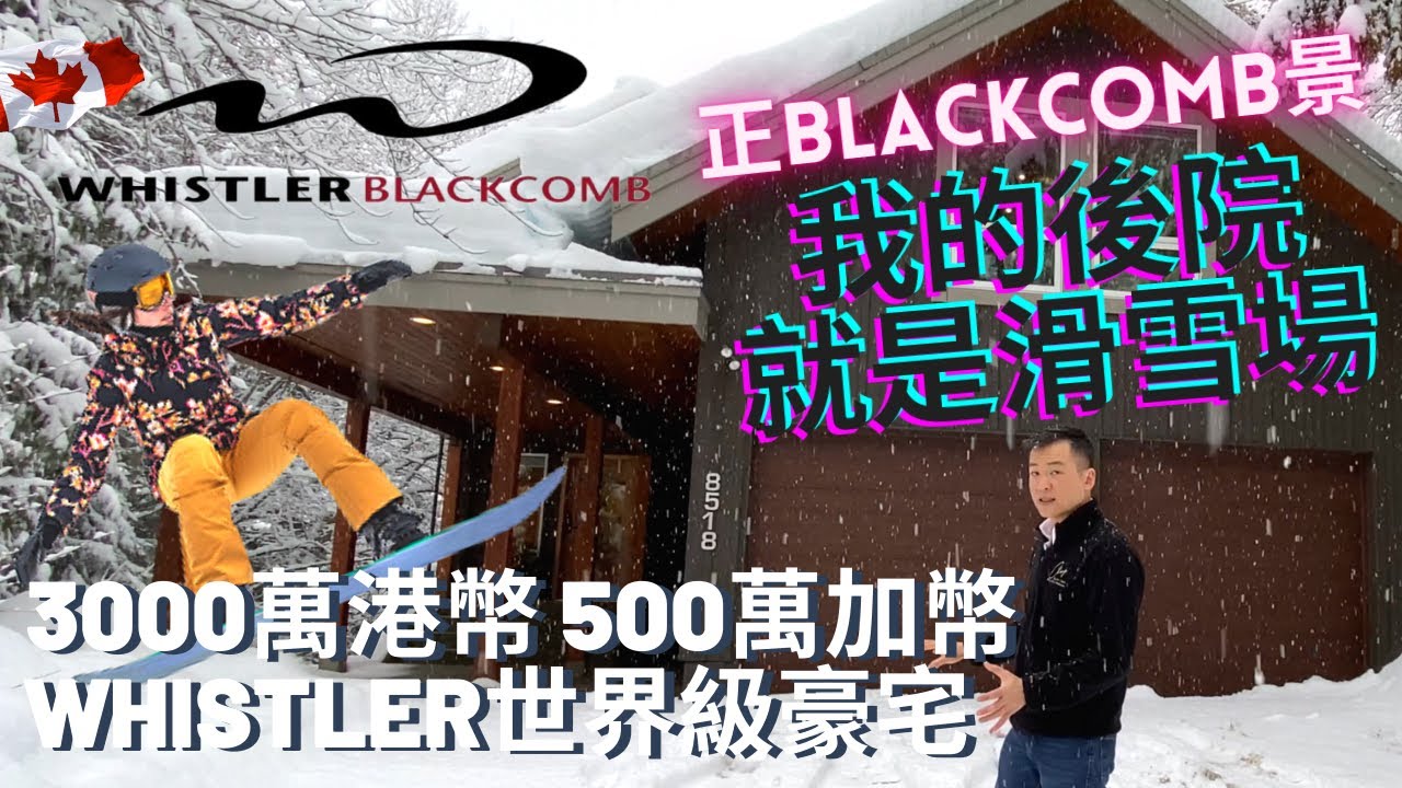 [新屋開箱] 世界級豪宅 世界級後花園 威士拿滑雪場+湖景 3千萬港幣 5百萬加幣 7房新屋 八千呎地 Whistler Village  感受咩叫世界級 12:45戲肉 [片尾Whistler一日游]