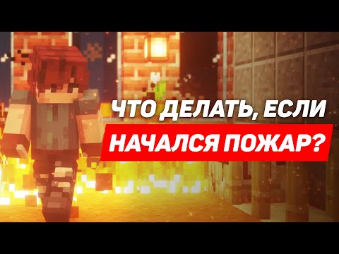 Что делать, если начался пожар? / О жизни в Майнкрафт