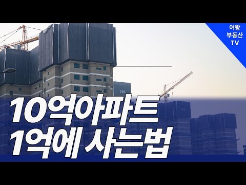 1억 8천만원으로 10억 아파트 구매하는 방법 완벽 분석!