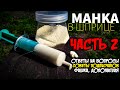 МАНКА В ШПРИЦЕ.  МАНКА-БОЛТУШКА. ЧАСТЬ 2.