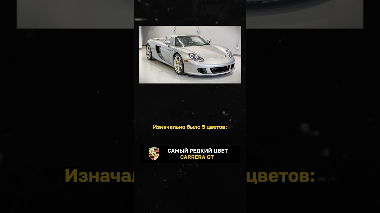 Самый редкий цвет Carrera GT