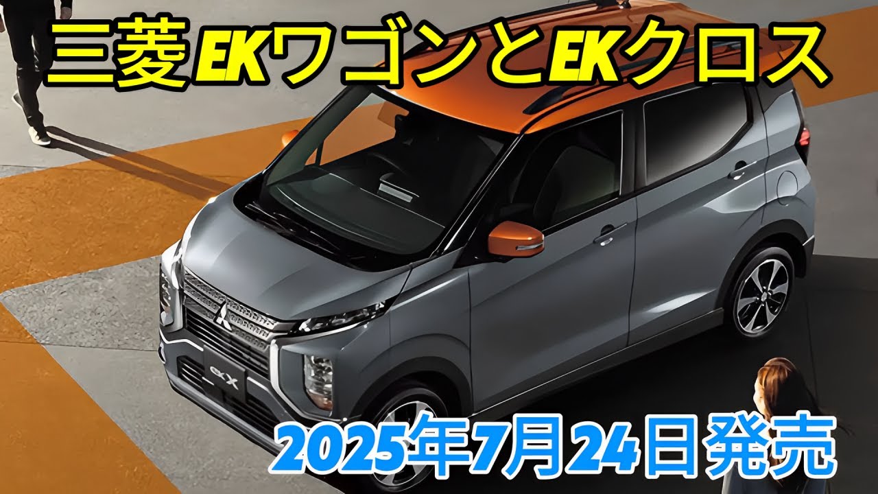 三菱eKワゴンとeKクロスの一部改良最新情報、2025年7月24日発売