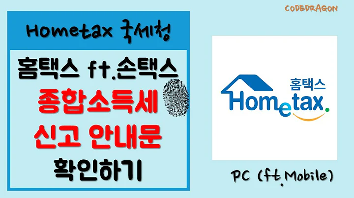 홈택스 종합소득세 신고 안내문 조회하기 with 지문인증 - 국세청 Hometax PC (feat.손택스)