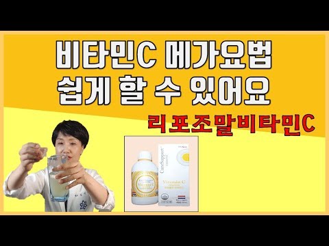 [메디팜약국]쉽고 편하게 비타민C 메가도스 하고싶으신 분들은 이 영상을 참고하세요.(리포조말비타민C)