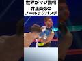 コレは見えない!井上尚弥のノールックパンチ #ボクシング #格闘技