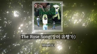 【わかっていても】RIO(리오) - The Rose Song(장미 유행가) OST 和訳