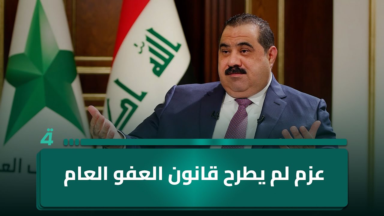 مثنّى السامرائي: عزم لم يطرح قانون العفو العام لأنه اقتصر على قضايا المخدرات والنزاهة