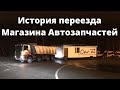 История неудачной Аренды. Как я Магазин  Автозапчастей перевозил.