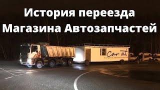 История неудачной Аренды. Как я Магазин  Автозапчастей перевозил.