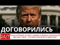 Закрытая встреча Трамп жёстко поставил условия Зеленскому — «остановиться там, где стоят»