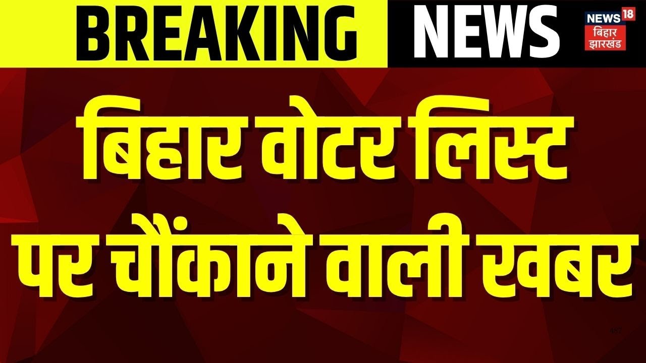 Supreme Court on Bihar Voter List Revision : बिहार वोटर लिस्ट पर चौंकाने वाली खबर | SIR | Tejashwi
