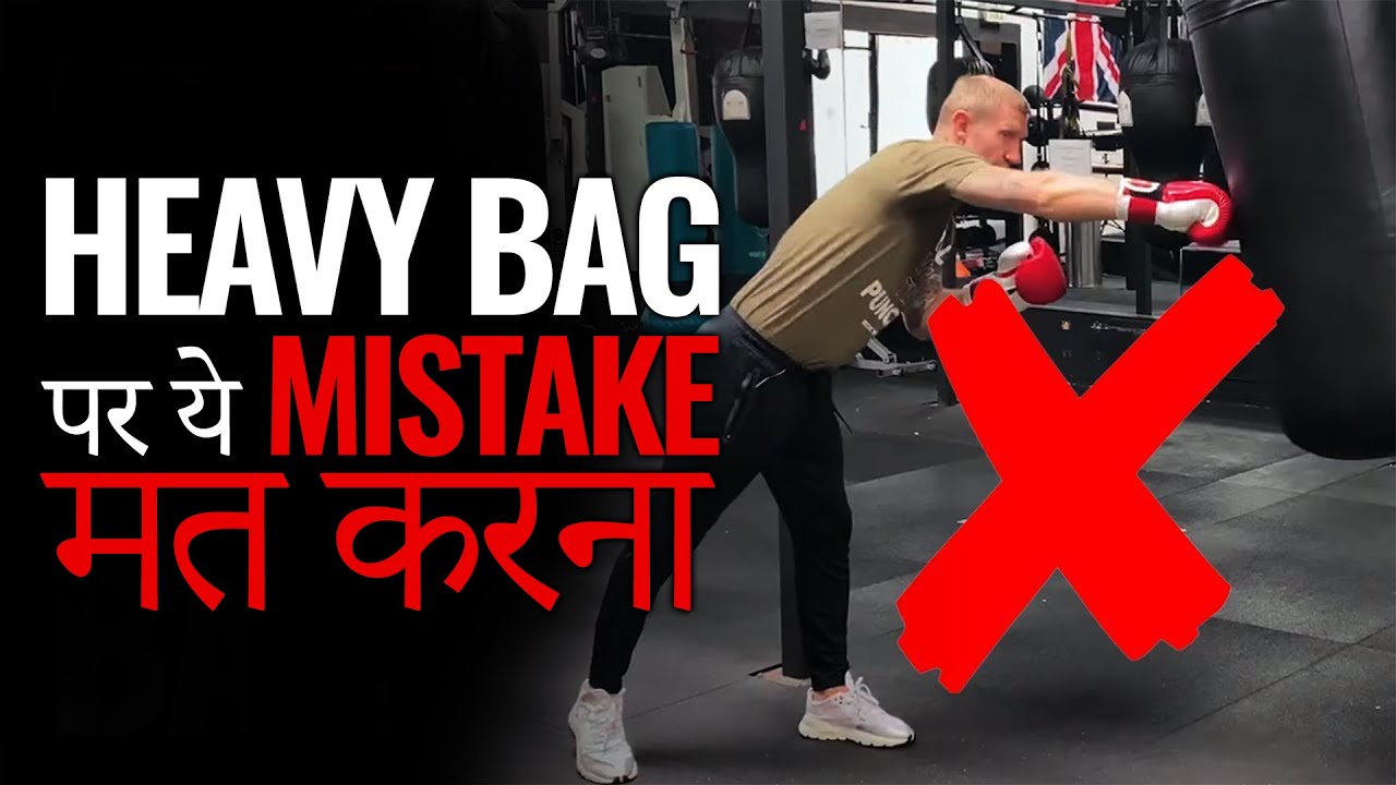 BOXING के 4 बड़ी गलती जो PUNCHING BAG पर BEGINNERS करते है