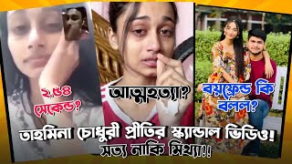 সত্য / মিথ্যা এইমাত্র ভাইরাল Tahmina ...
