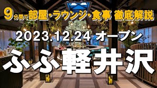 [FUFU Karuizawa] A thorough explanation of the 'Yoko no Kaze' experience! All rooms are suites wi...