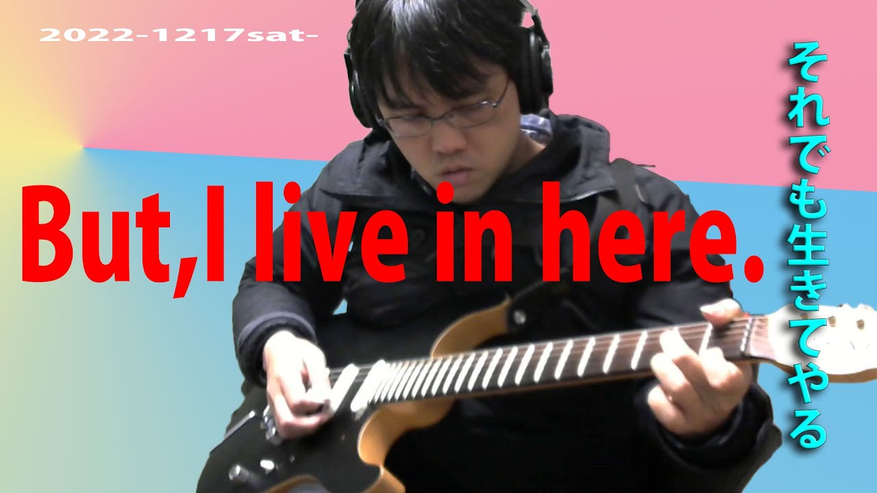 それでも生きてやる - But,I live in here. (2022-1217sat) - YouTube