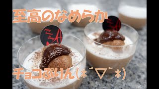 口の中でトロける～、至高の「なめらかチョコぷりん」(*^▽^*)