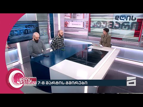 დღის სტუმარი 15:40 - 8.03.2024