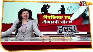 Republic का भारत से धोखा, बेनकाब हुआ Arnab का TRP खेल ! | Halla Bol With Anjana Om Kashyap