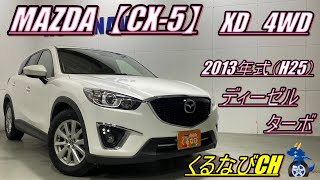【CX-5】マツダCX-5　XD4WD紹介！　2013年式（H25）　MAZDA　CX-5　KE2AW　燃費　加速　内装　外装　ディーゼル　軽油　　＃くるなび　＃中古車　＃CX-5　＃SUV
