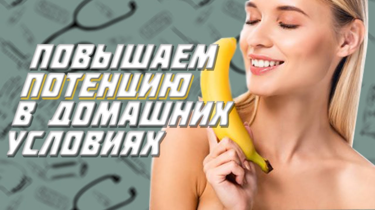Как повысить потенцию в домашних условиях? Продукты, народные средства ...