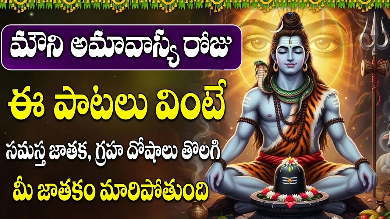 మౌని అమావాస్య రోజు శివుని పాటలు వినండి | Mauni (Chollangi) Amavasya Special Shiva Songs