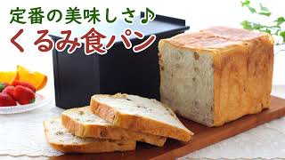 理想の食パン型1.5斤を使って作った、くるみをゴロゴロ加えた香ばしいくるみ食パンのレシピ546　お菓子・パン道具のかっぱ橋浅井商店