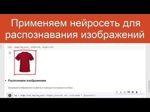 Применяем нейросеть для распознавания изображений | Нейросети на Python