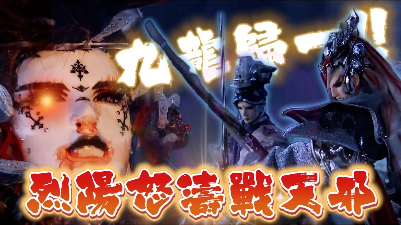 青陽子 VS 道劫天邪 最終戰 Part3 最終一擊 靜濤救援 (道劫龍戰 26章)