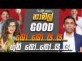 න මල ග ඩ බ බ ය ය ග ඩ බ බ ය ය ICenter Right Politics With Manju Nishshanka EP 51