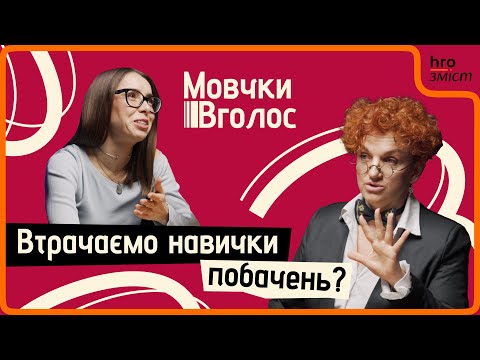«Іноді доводиться втікати». Знайомства онлайн: очікування і реальність | МовчкиВголос