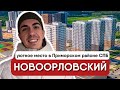 НОВООРЛОВСКИЙ. Уютное место Приморского района СПБ