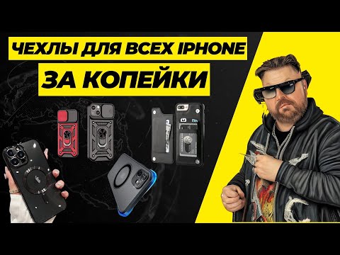 КРУТЫЕ ЧЕХЛЫ ДЛЯ ВСЕХ IPHONE ЗА КОПЕЙКИ ПОДБОРКА С ALIEXPRESS