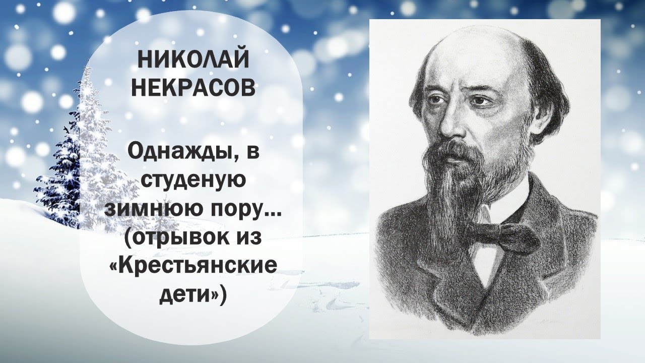 Зимние стихотворения некрасова. Некрасов однажды в студеную зимнюю пору. Стих крестьянские дети отрывок. Некрасов в студеную зимнюю.