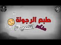 حالات واتس حمو بيكا 2019 حريم نص الليل 18 فشيخة 