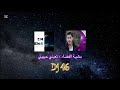Dj 46 مشية الفضاء تعبني حبيبي
