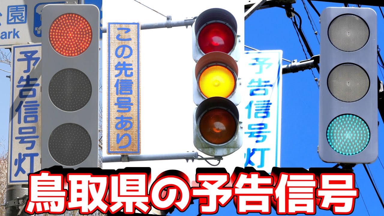 激レア】3か所のみ！？鳥取県の予告信号機（変則配列灯器YYR） - YouTube
